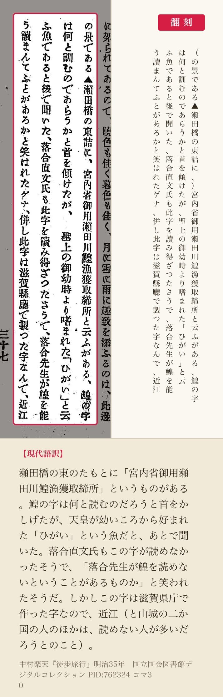 『徒歩旅行』コマ30の該当箇所に赤枠。翻刻「宮內省御用瀨田川鰉漁獲取締所と云ふがある、鰉の字は何と訓むのであらうかと首を傾けたが…併し此字は滋賀縣廳で製つた字なんで、近江」