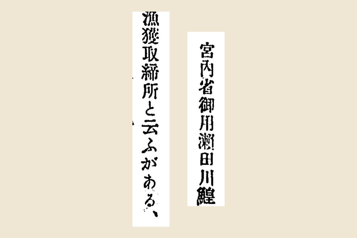 『徒歩旅行』コマ30の「宮內省御用瀨田川鰉」「漁獲取締所と云ふがある、」の大写し