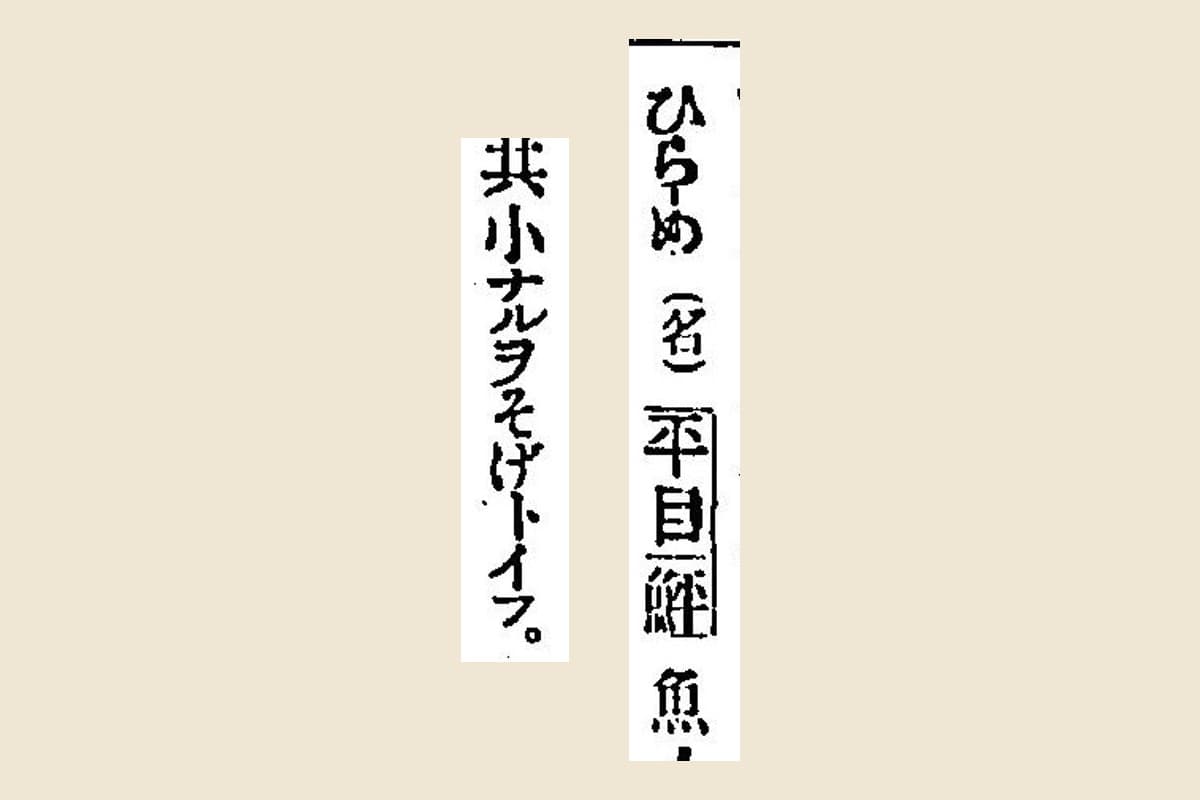 『言海』コマ516の見出し「ひらめ（名）平目 鮃」と「其小ナルヲそげトイフ」の大写し