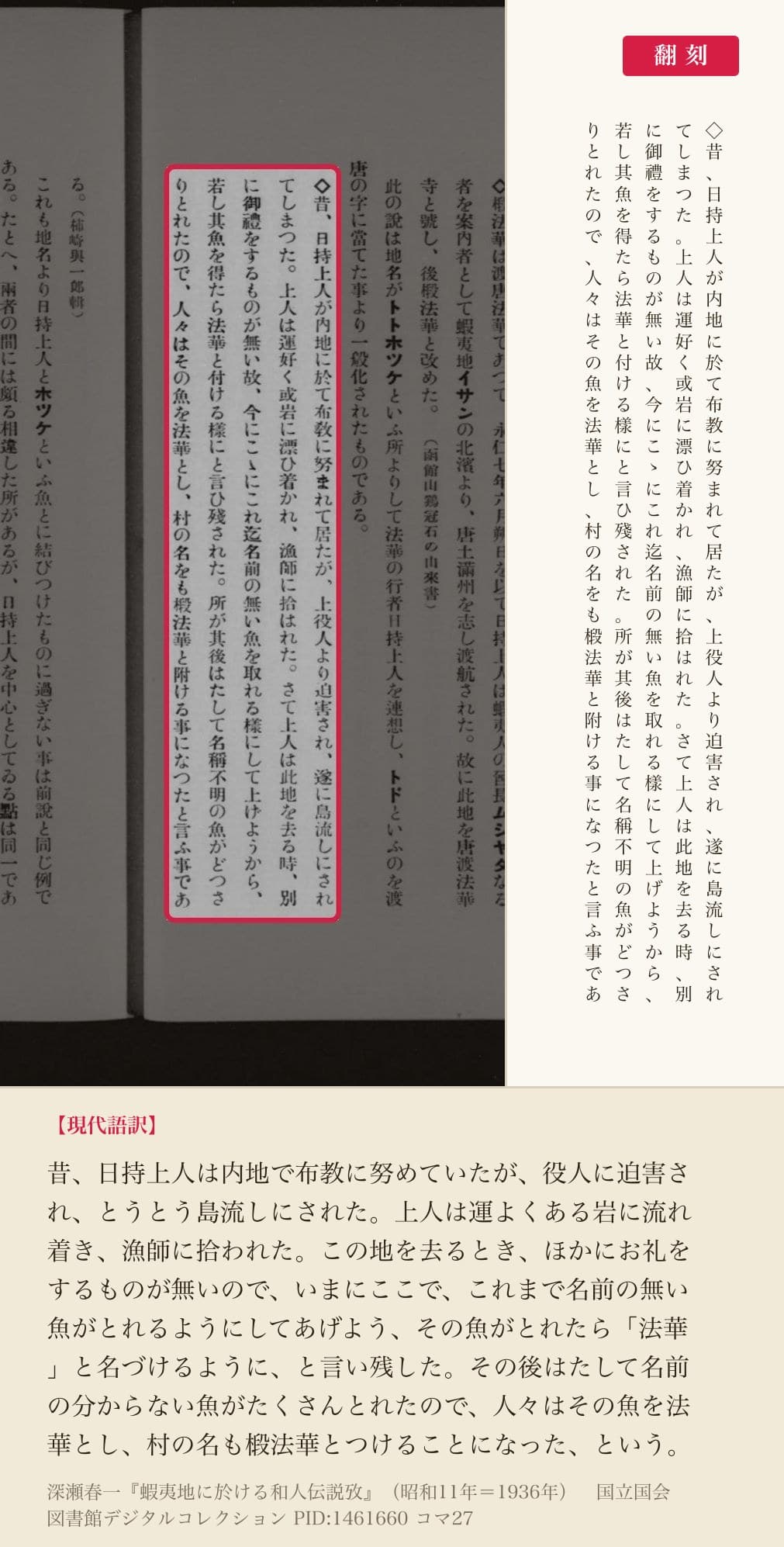 『蝦夷地に於ける和人伝説攷』コマ27の椴法華の伝説5列と翻刻