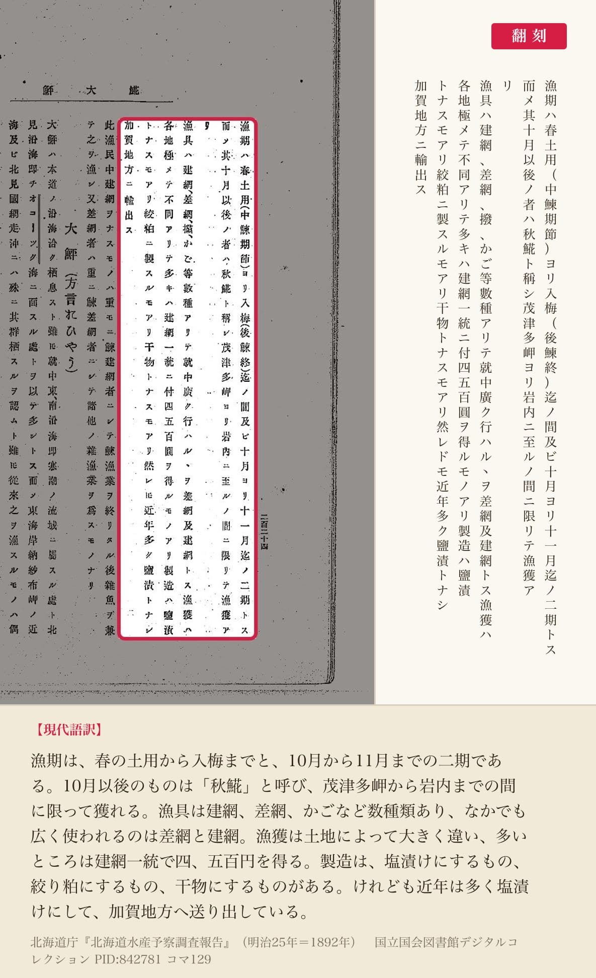 『北海道水産予察調査報告』コマ129のホッケの漁期・漁具・製造の説明7列と翻刻