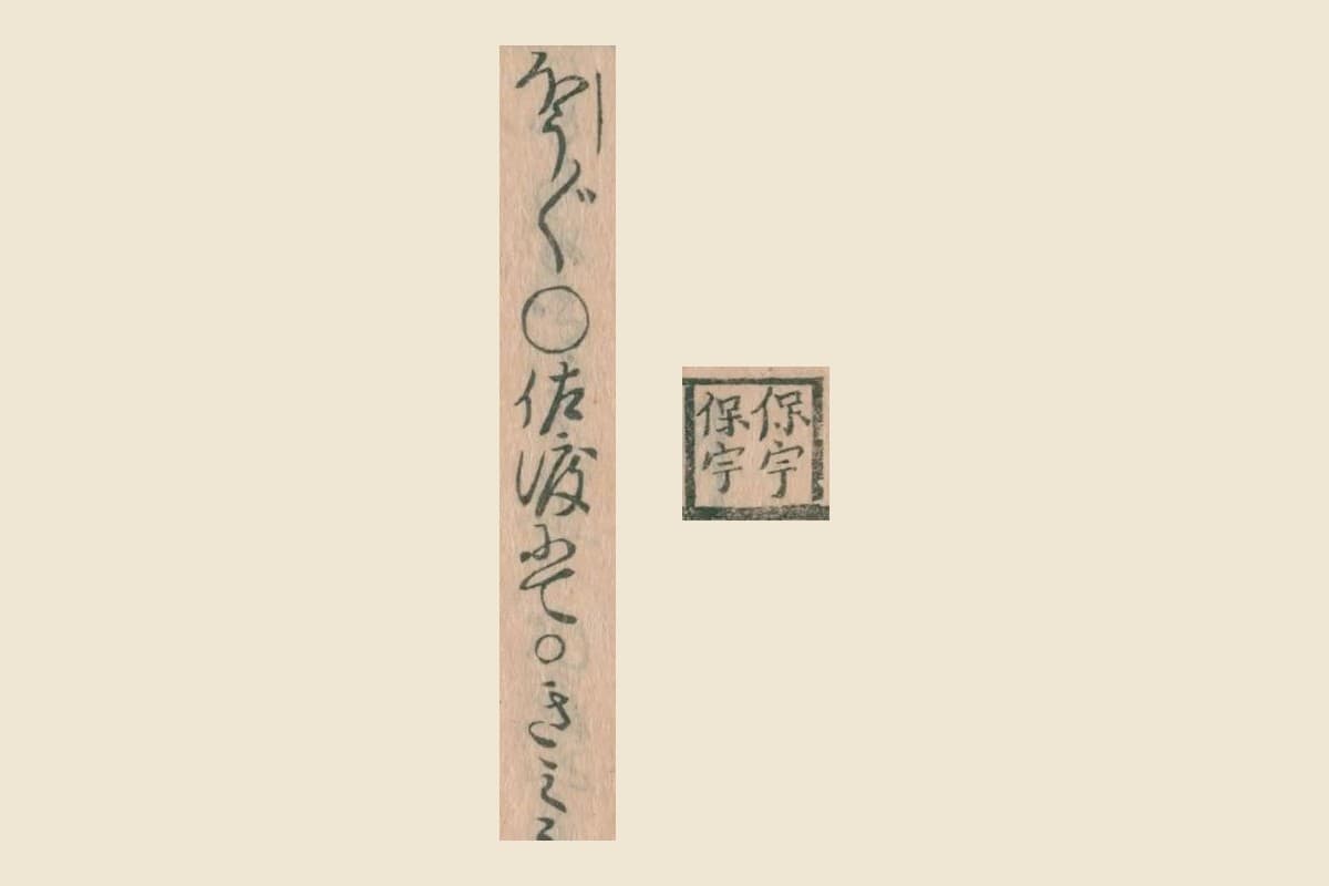 『物類称呼』コマ31の、四角で囲んだ見出し「保宇保宇」と、本文「ほうぼう ○佐渡にて ○きみう（を）」の大写し