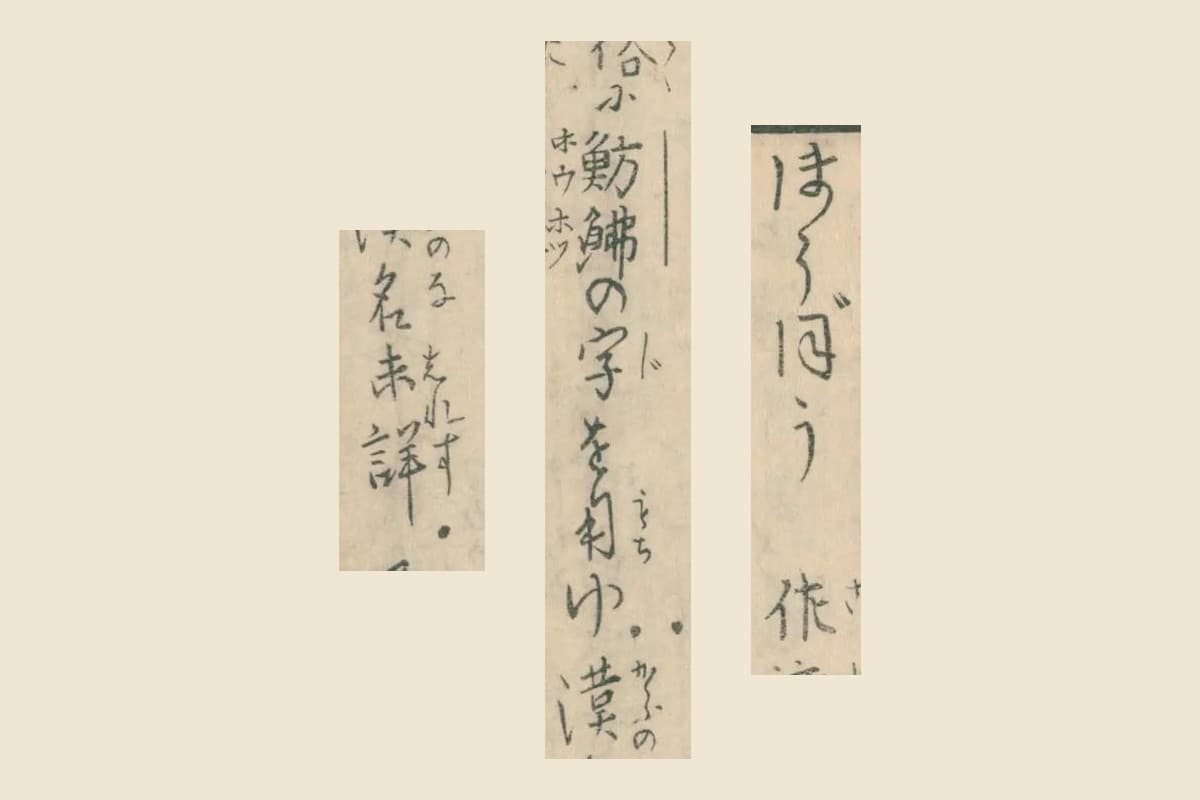 『魚鑑』コマ32の「ほうぼう 佐（渡）」と「俗に魴鮄の字を用ゆ」「漢名未詳」の大写し