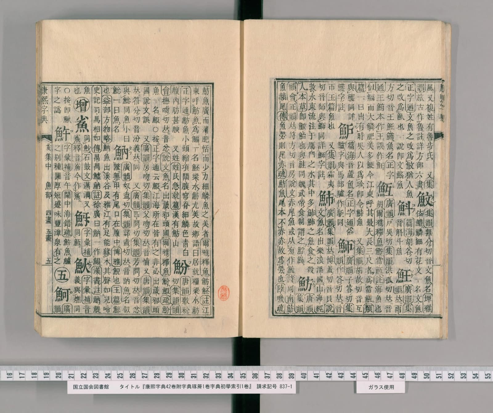 『康熙字典』魚部コマ7の見開き。右ページの左端の下に見出しの字「魴」