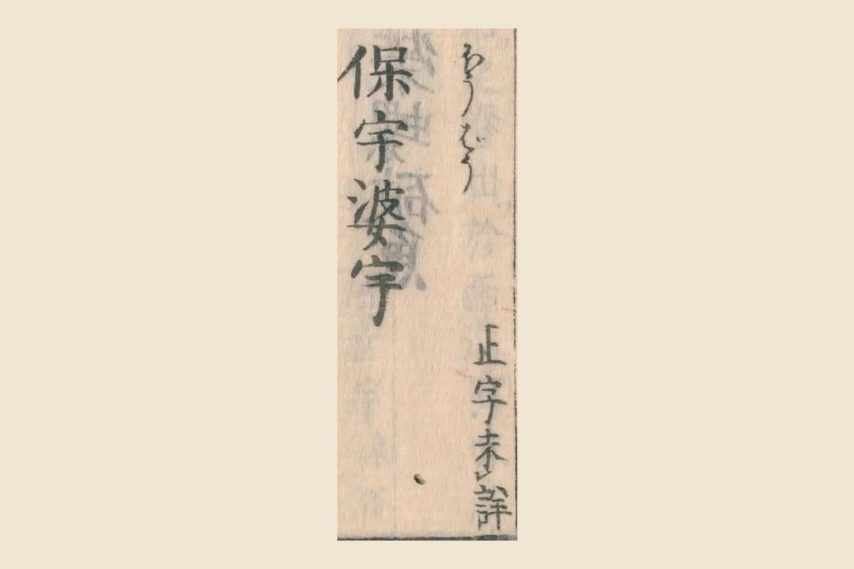 『和漢三才図会』コマ23の見出し「保宇婆宇」と振り仮名「ほうぼう」、注「正字未詳」の大写し