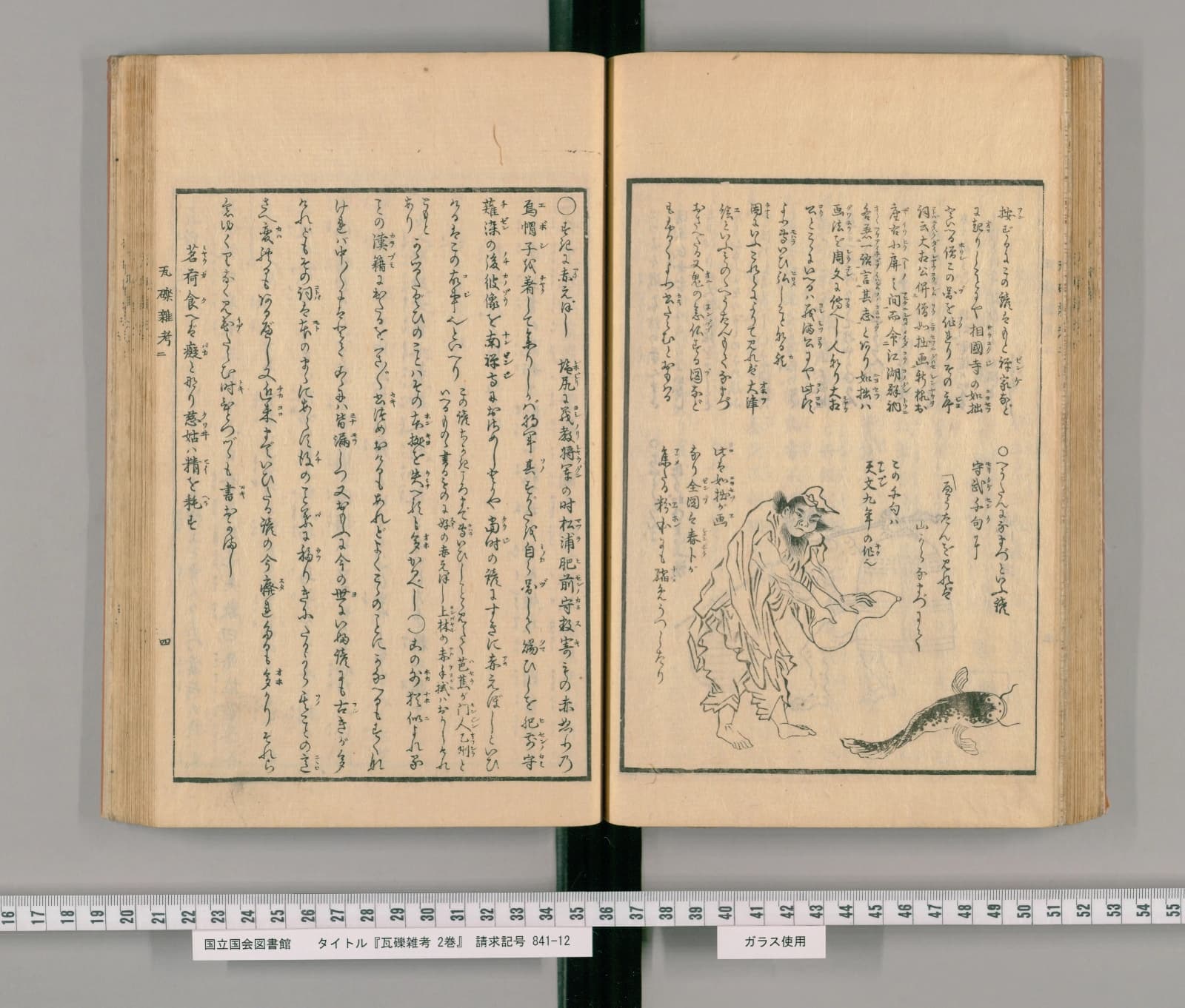 『瓦礫雑考』巻二コマ45の見開き。右ページに、瓢箪を持って鯰に向かう男の挿絵と本文、左ページに続きの考証