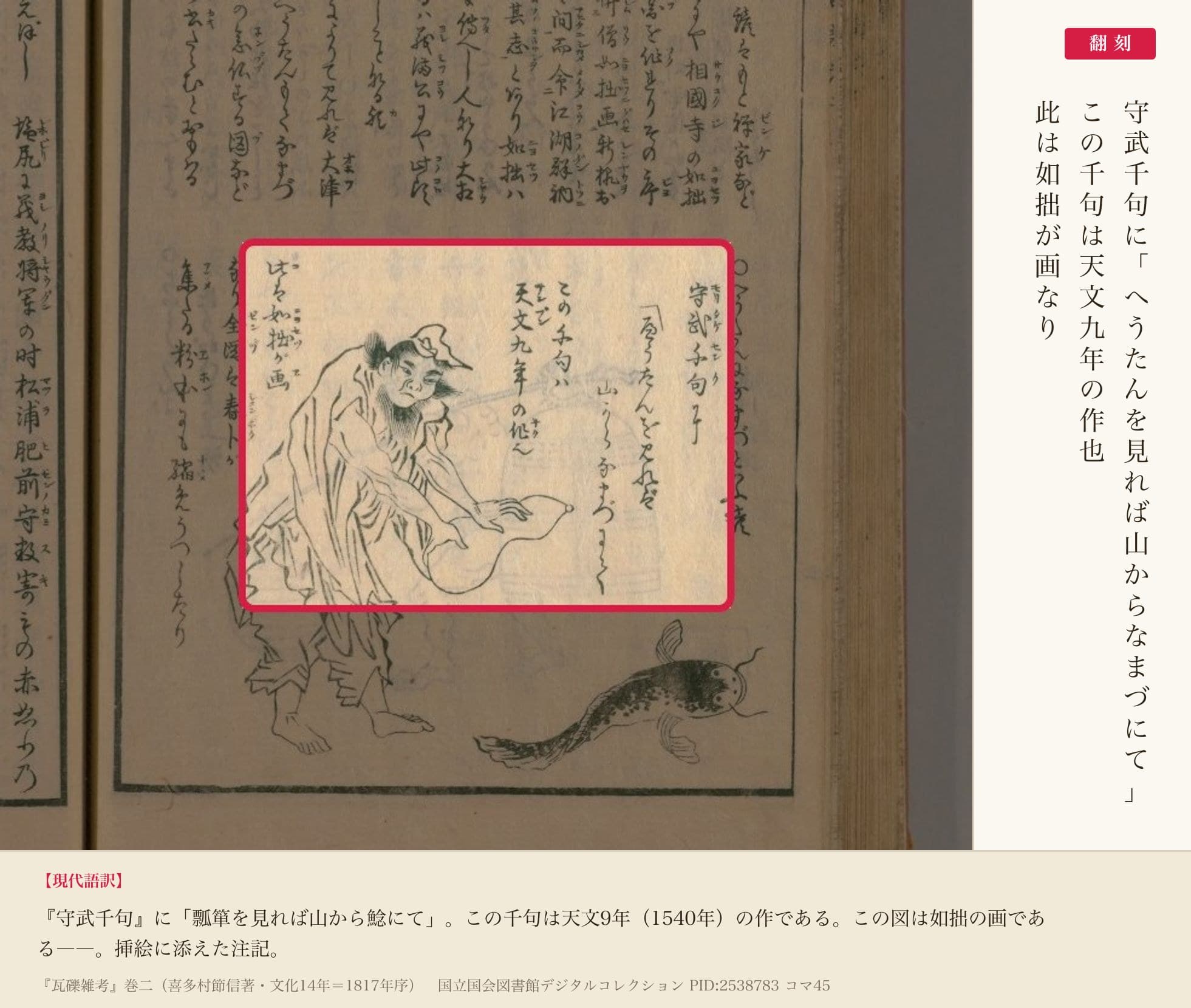 『瓦礫雑考』コマ45の挿絵脇の注記「守武千句に へうたんを見れば山からなまづにて この千句は天文九年の作也 此は如拙が画なり」と翻刻