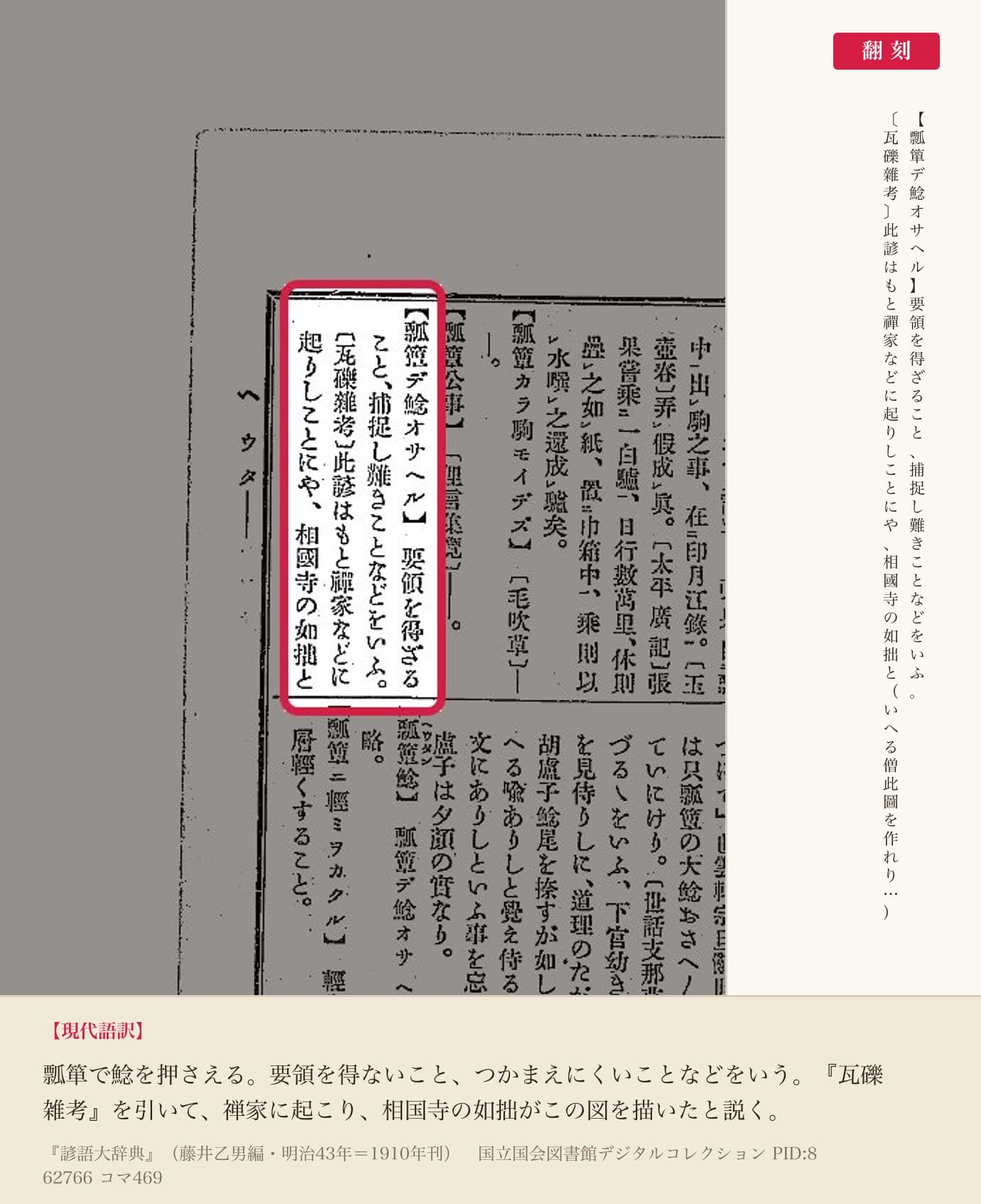 『諺語大辞典』コマ469の「瓢簞デ鯰オサヘル」の項と翻刻