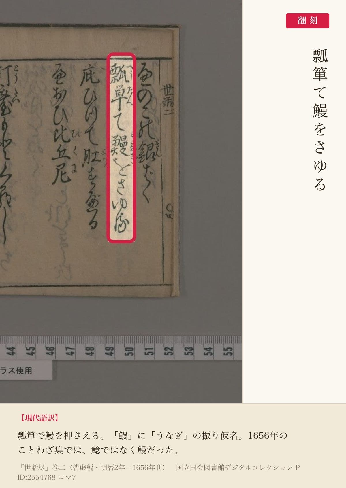 『世話尽』コマ7の「瓢箪て鰻をさゆる」の行と翻刻。「鰻」に「うなぎ」の振り仮名