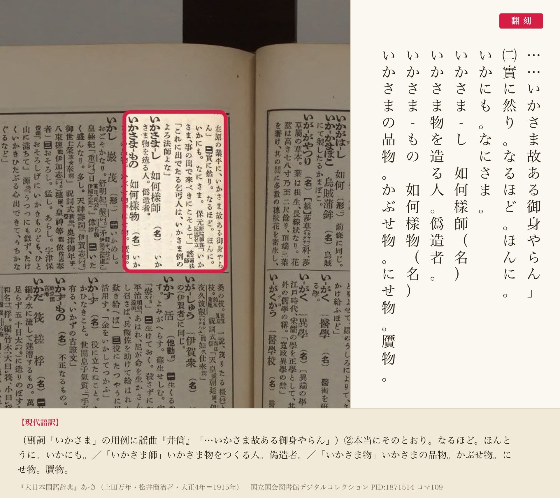 『大日本国語辞典』コマ109の「いかさま」「いかさまし」「いかさまもの」の項と翻刻