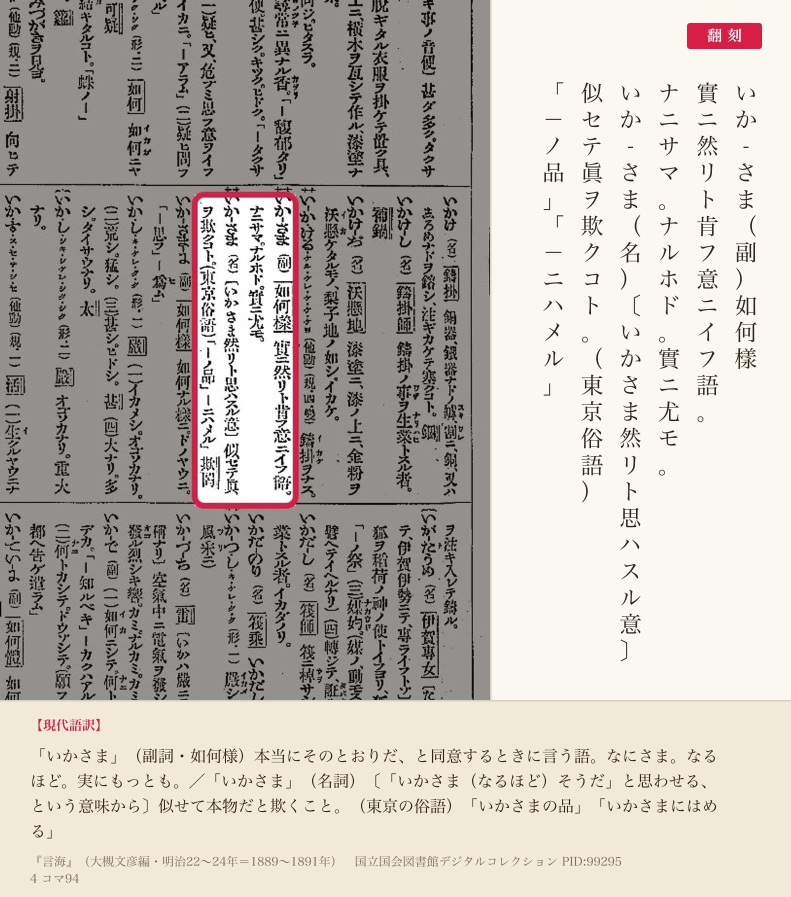 『言海』コマ94の「いか-さま」の二つの項と翻刻