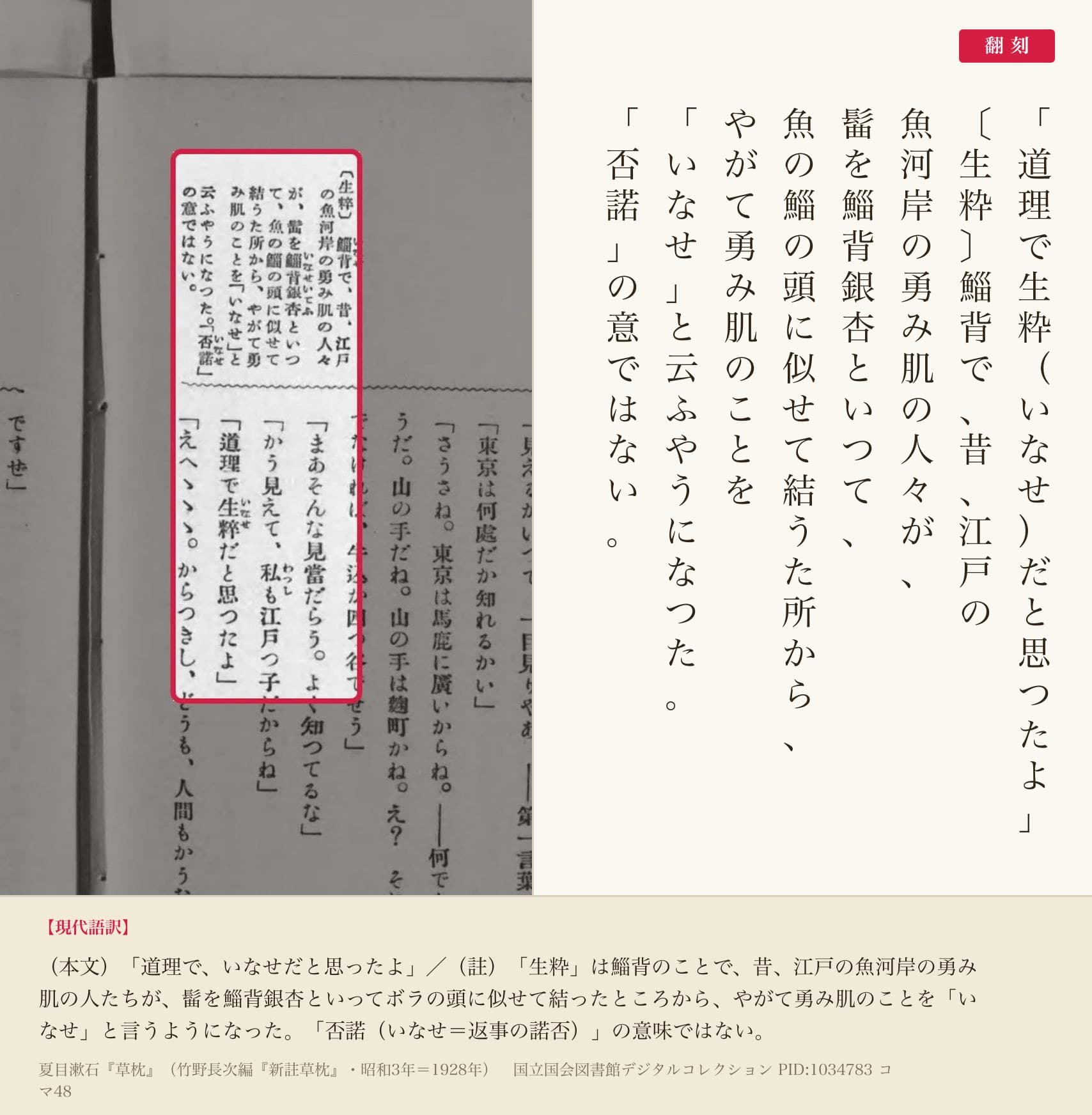 『新註草枕』コマ48の本文「道理で生粋だと思つたよ」と註「魚の鯔の頭に似せて」の列と翻刻