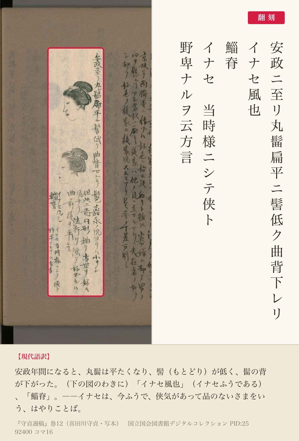 『守貞謾稿』巻12コマ16の「イナセ風也」「鯔脊」の書き入れと翻刻