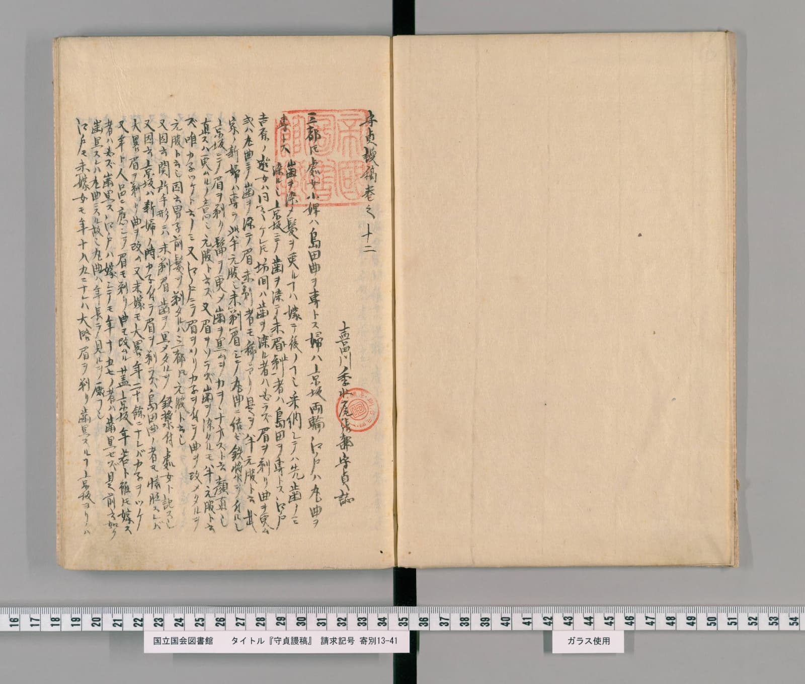 『守貞謾稿』巻12の巻頭。朱の蔵書印が押され、小さな字の本文がびっしり続く