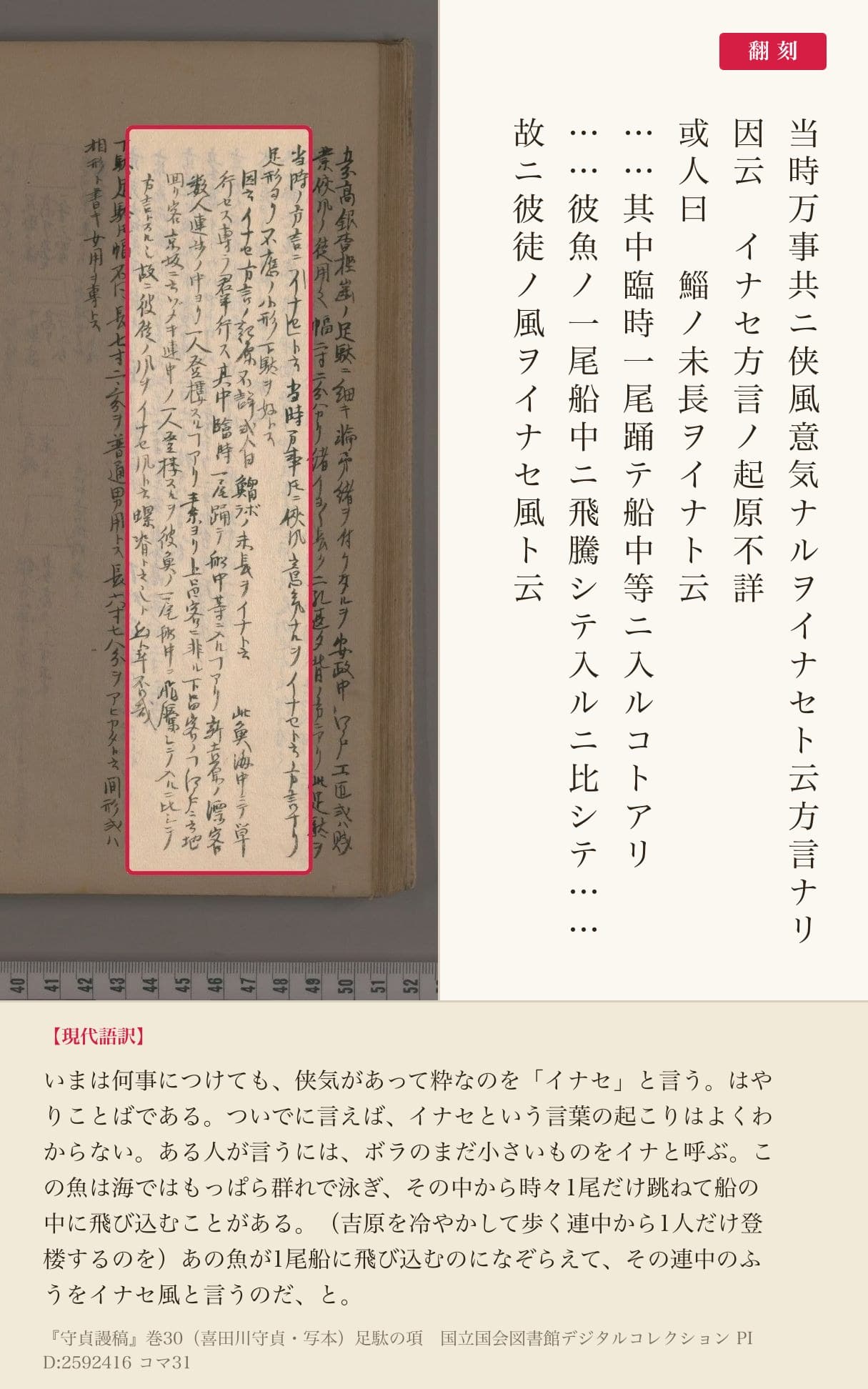 『守貞謾稿』巻30コマ31の「イナセ方言ノ起原不詳」から「イナセ風ト云」までの列と翻刻