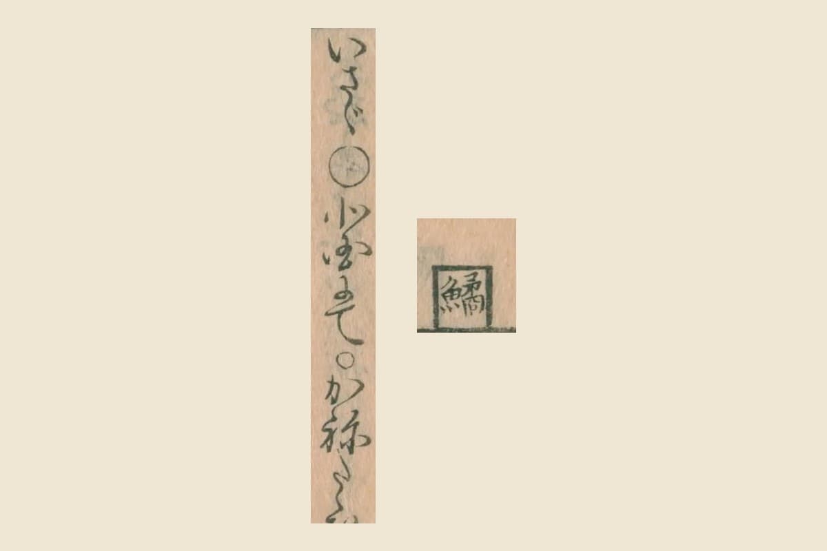 『物類称呼』コマ32の、四角で囲んだ見出しの字と、本文「いさゞ ○北國にて ○かねたゝき」の大写し