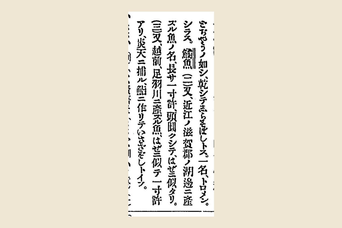 『言海』コマ97の「いさざ」の項の（二）（三）の大写し