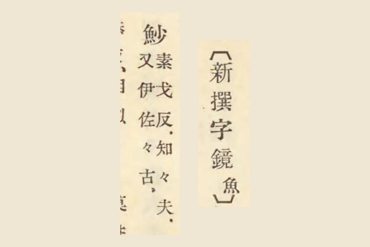 『古事類苑』コマ692に引かれた『新撰字鏡』の「魦 素戈反 知々夫 又伊佐々古」の大写し