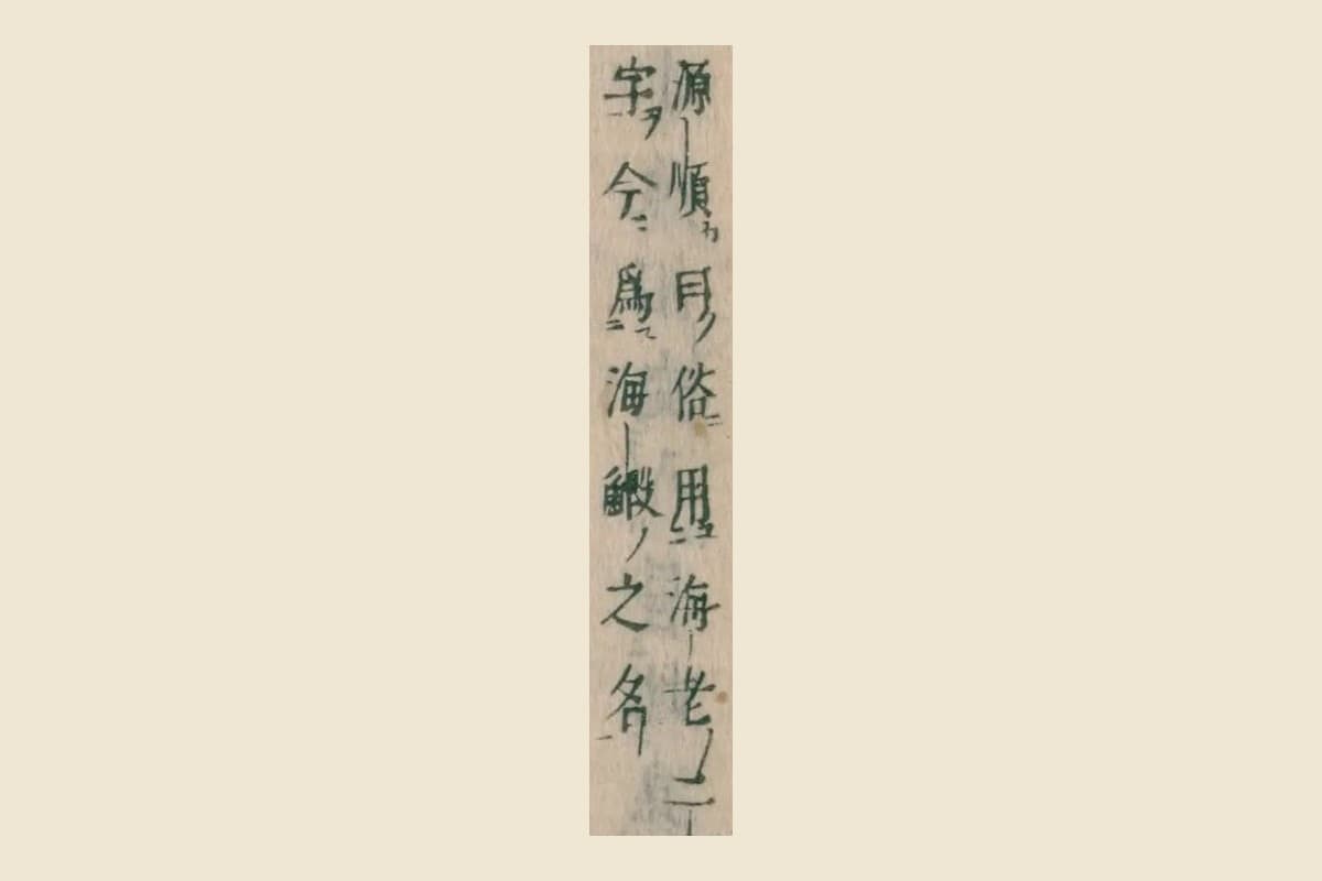 『本朝食鑑』巻九「鰕」の釈名の割注「源順曰俗用海老二字今爲海鰕之名」の大写し