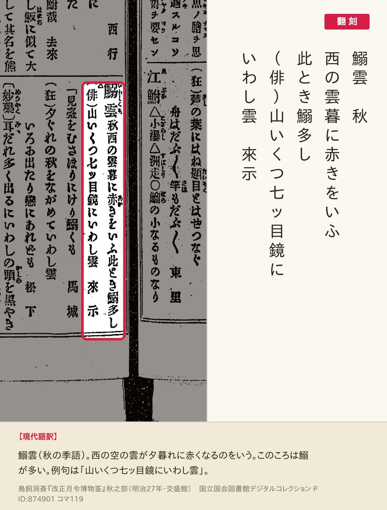 『改正月令博物筌』秋之部コマ119の「鰯雲　秋　西の雲暮に赤きをいふ此とき鰯多し」の項と翻刻