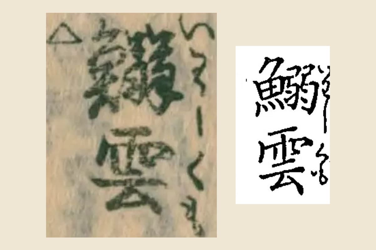 『月令博物筌』刊本と『増補俳諧歳時記栞草』の「鰯雲」の見出しを大きく切り出して並べたもの