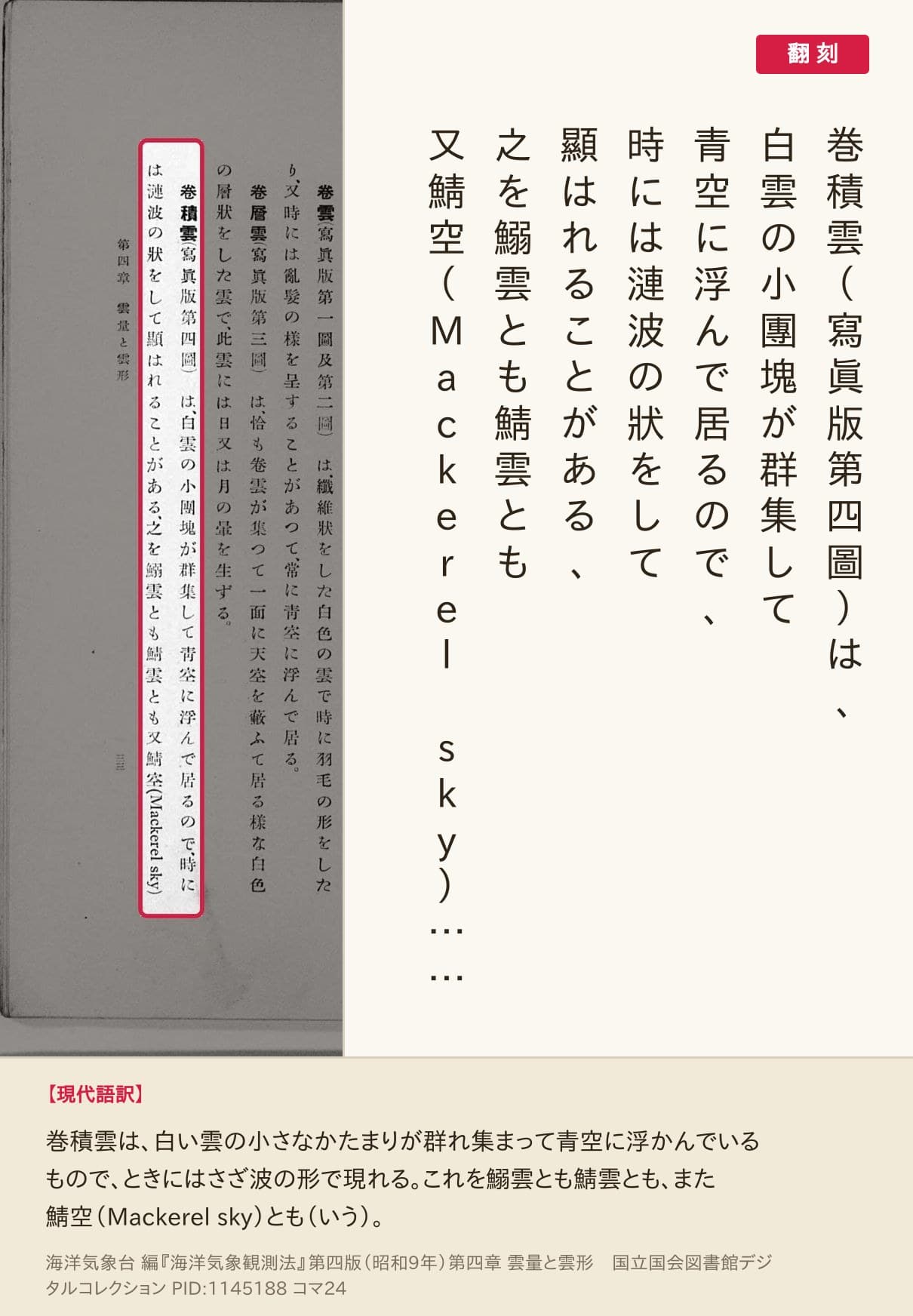 『海洋気象観測法』コマ24の「巻積雲（寫眞版第四圖）は、白雲の小團塊が群集して…之を鰯雲とも鯖雲とも又鯖空（Mackerel sky）」の列と翻刻