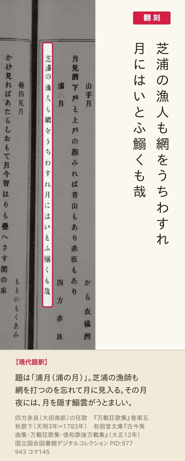 『万載狂歌集』コマ145の「芝浦の漁人も網をうちわすれ月にはいとふ鰯くも哉」の列と翻刻