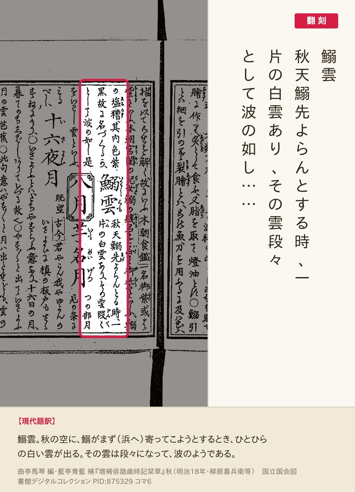 『増補俳諧歳時記栞草』秋コマ6の「鰯雲　秋天鰯先よらんとする時、一片の白雲あり、その雲段々として波の如し」の項と翻刻