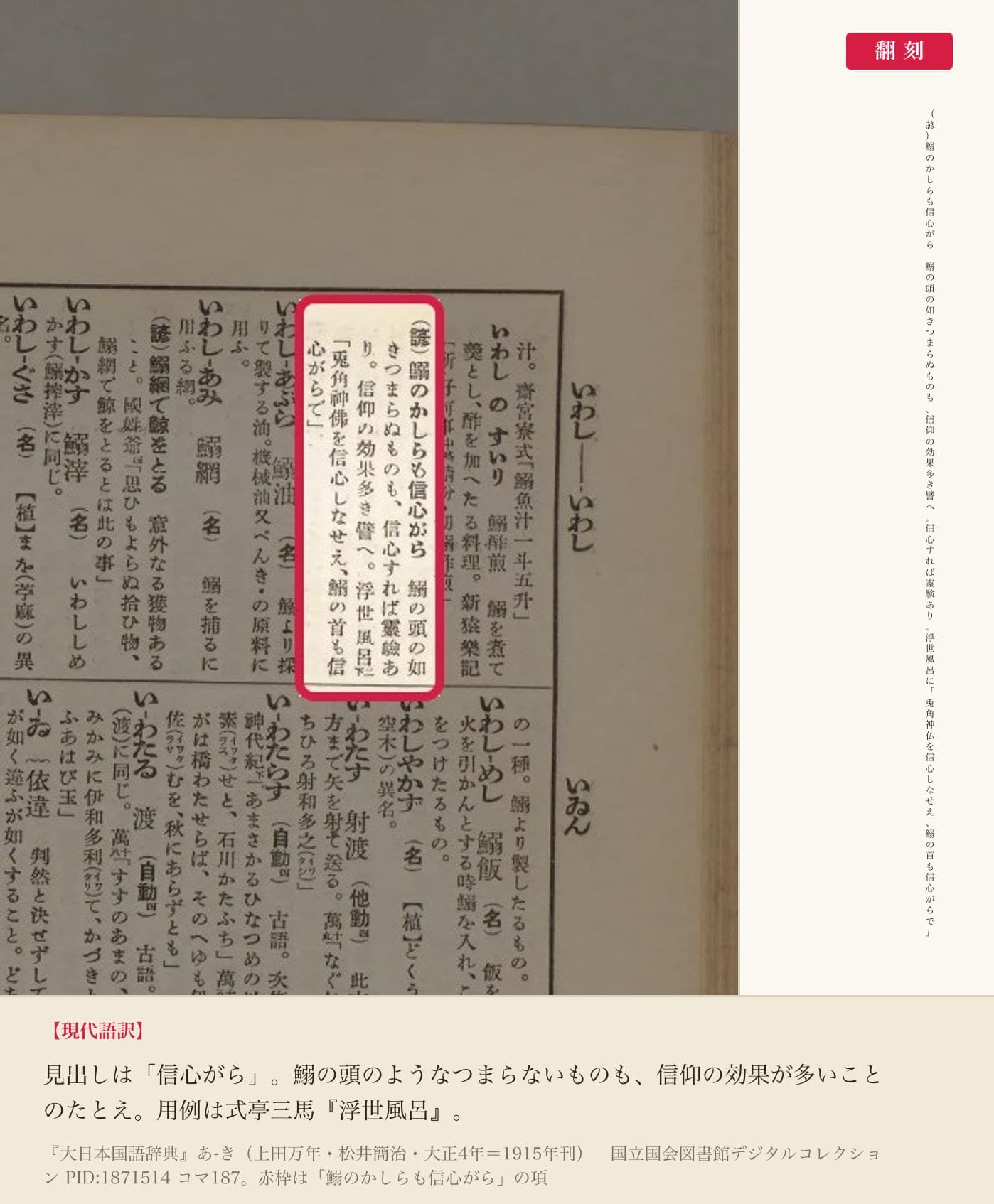『大日本国語辞典』コマ187の「（諺）鰯のかしらも信心がら」の項と翻刻