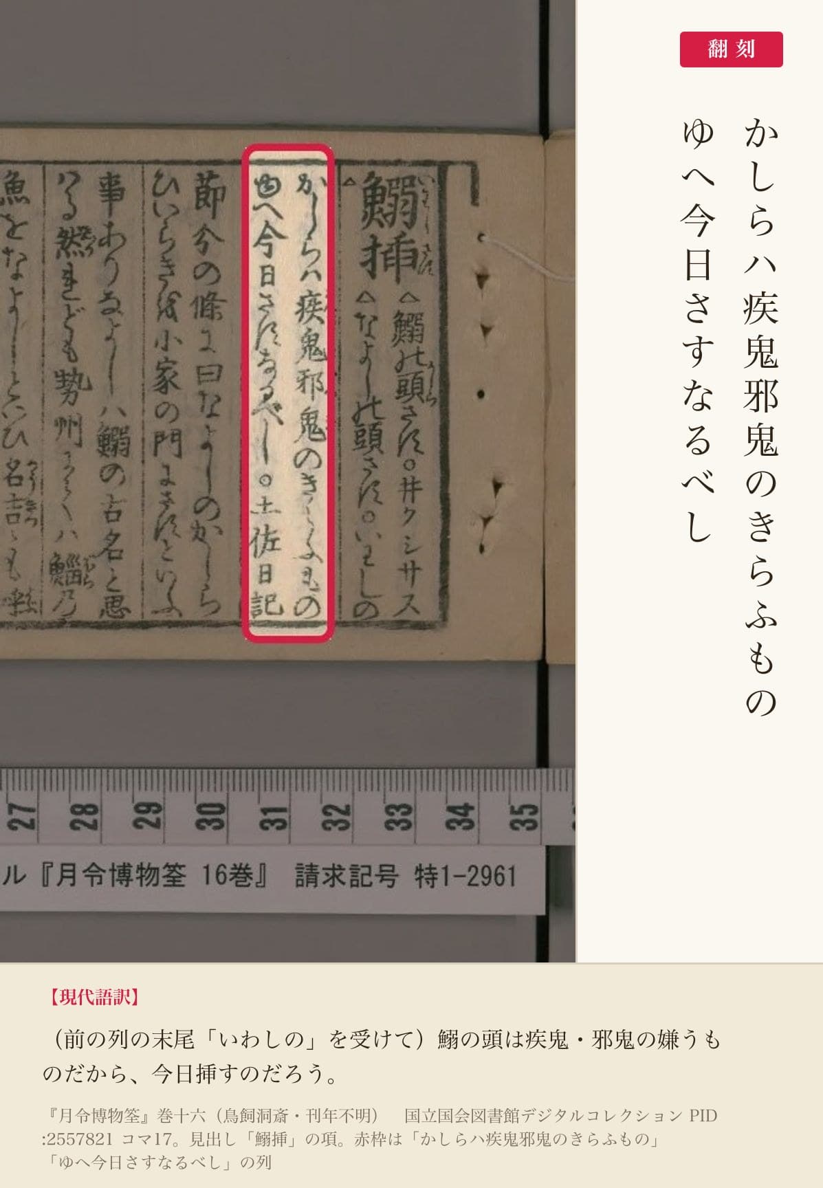 『月令博物筌』コマ17の「かしらハ疾鬼邪鬼のきらふものゆへ今日さすなるべし」の列と翻刻