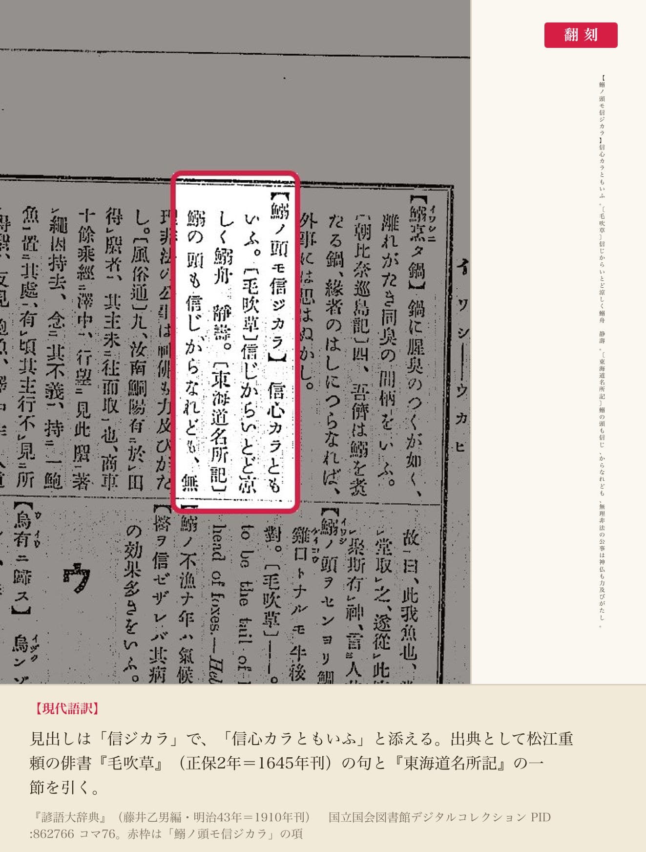 『諺語大辞典』コマ76の「鰯ノ頭モ信ジカラ」の項と翻刻