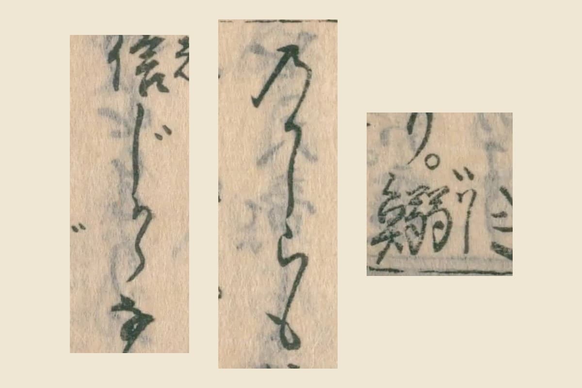 『東海道名所記』コマ166の「鰯」「のかしらも」「信じから」を大きく切り出して並べたもの