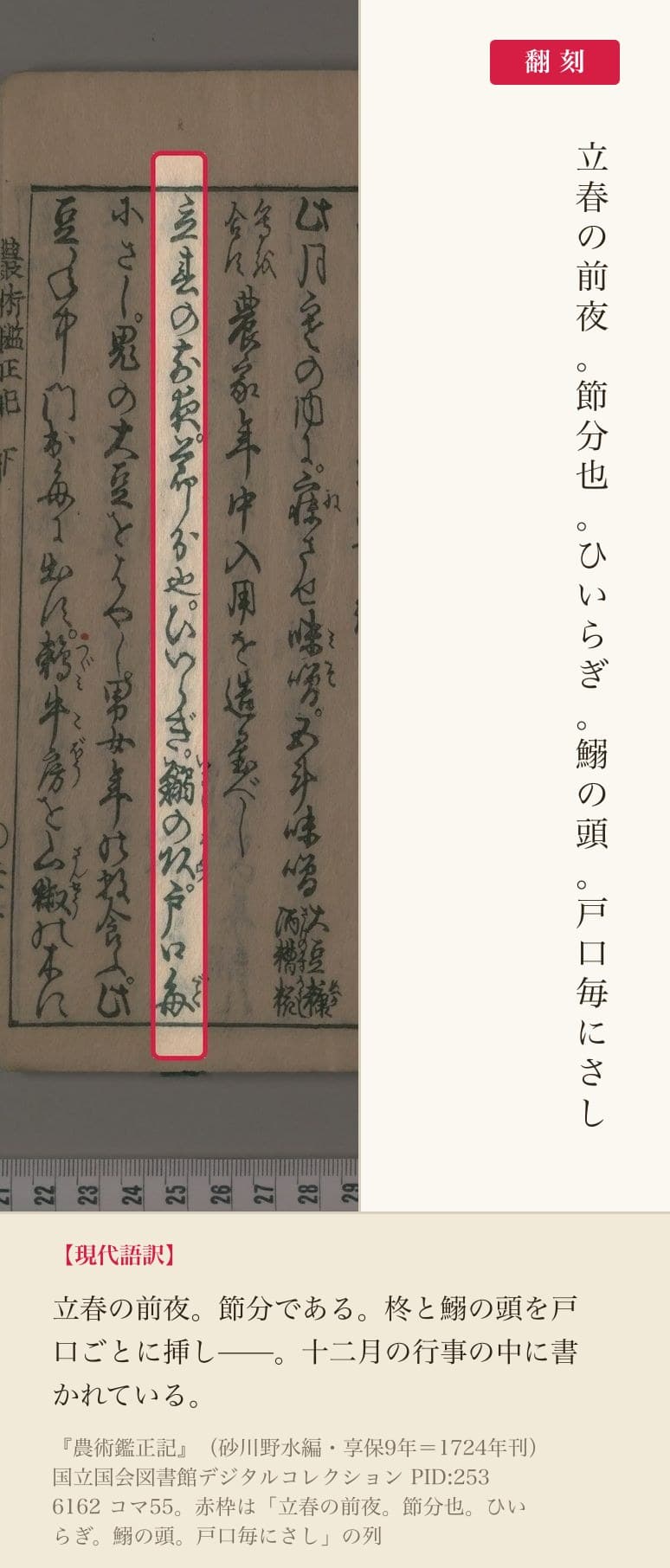 『農術鑑正記』コマ55の「立春の前夜。節分也。ひいらぎ。鰯の頭。戸口毎にさし」の列と翻刻