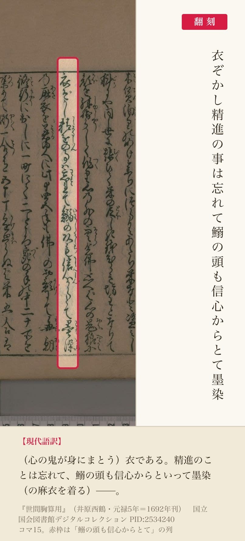『世間胸算用』コマ15の「鰯の頭も信心からとて」の列と翻刻