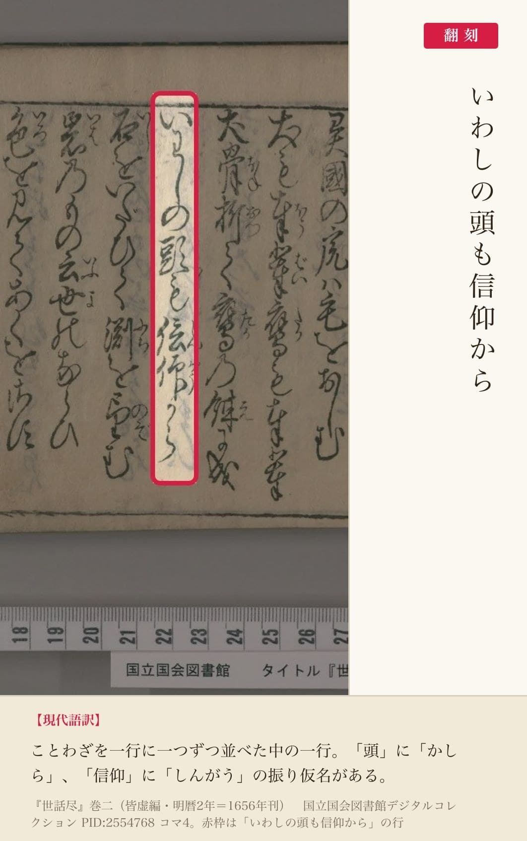 『世話尽』巻二コマ4の「いわしの頭も信仰から」の行と翻刻