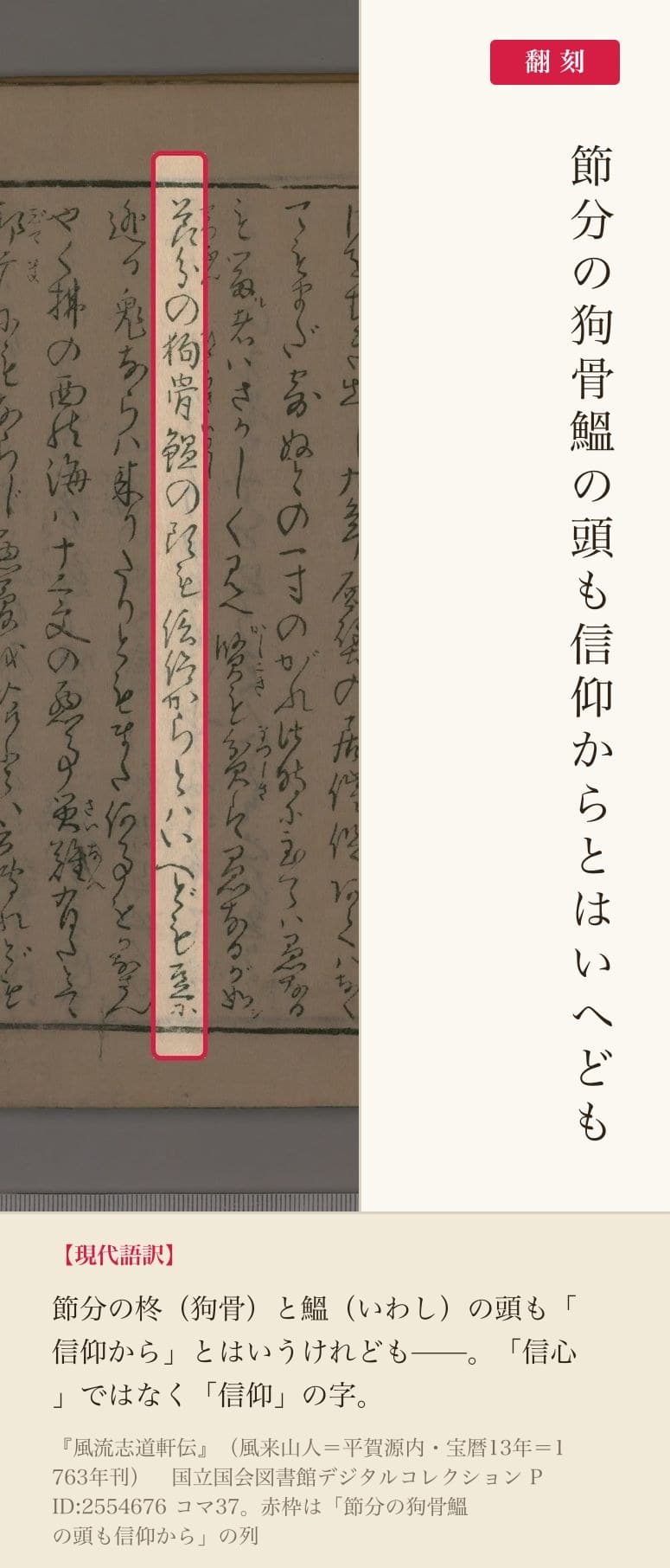 『風流志道軒伝』コマ37の「節分の狗骨鰮の頭も信仰からとはいへども」の列と翻刻