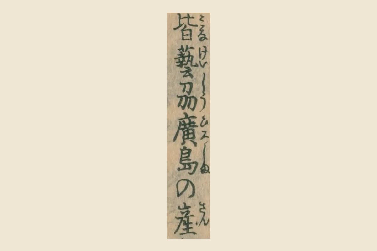 『日本山海名産図会』巻之三「牡蠣」の「皆藝州廣島の産」の大写し