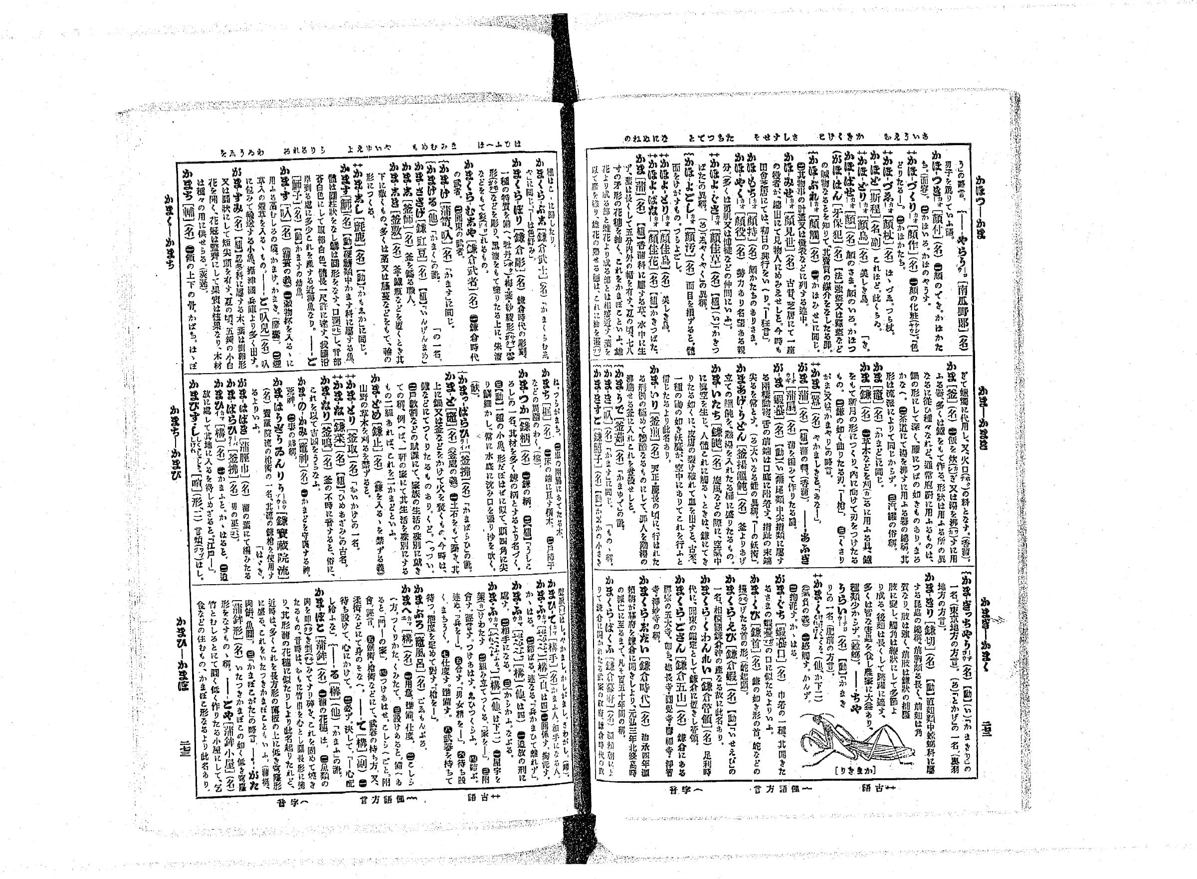 『辞林』コマ146の見開き。「かま」で始まる見出しが三段組でぎっしり並び、右ページ下段にカマキリの小さな挿絵