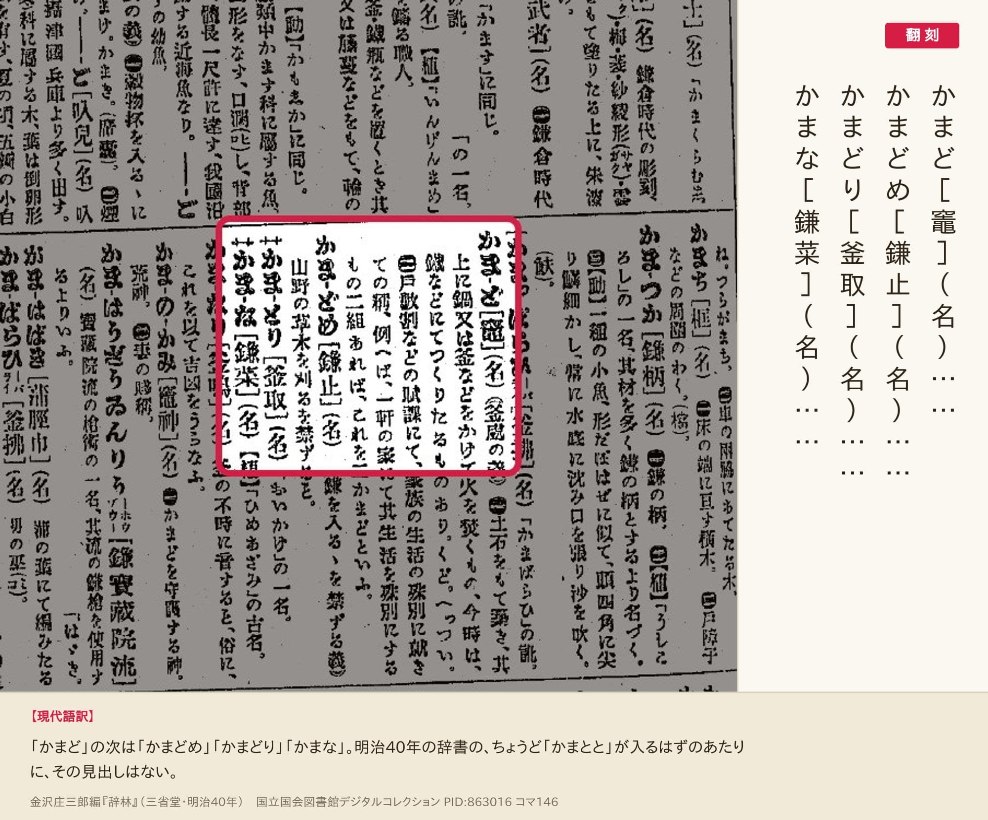 『辞林』コマ146の見出し「かまど［竈］」「かまどめ［鎌止］」「かまどり［釜取］」「かまな［鎌菜］」の部分と翻刻