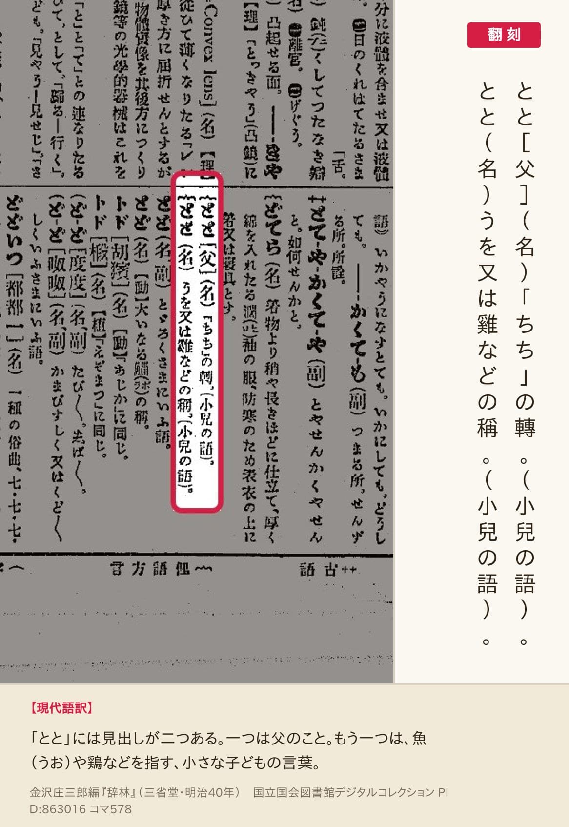 『辞林』コマ578の見出し「とと［父］」と「とと」の2項と翻刻