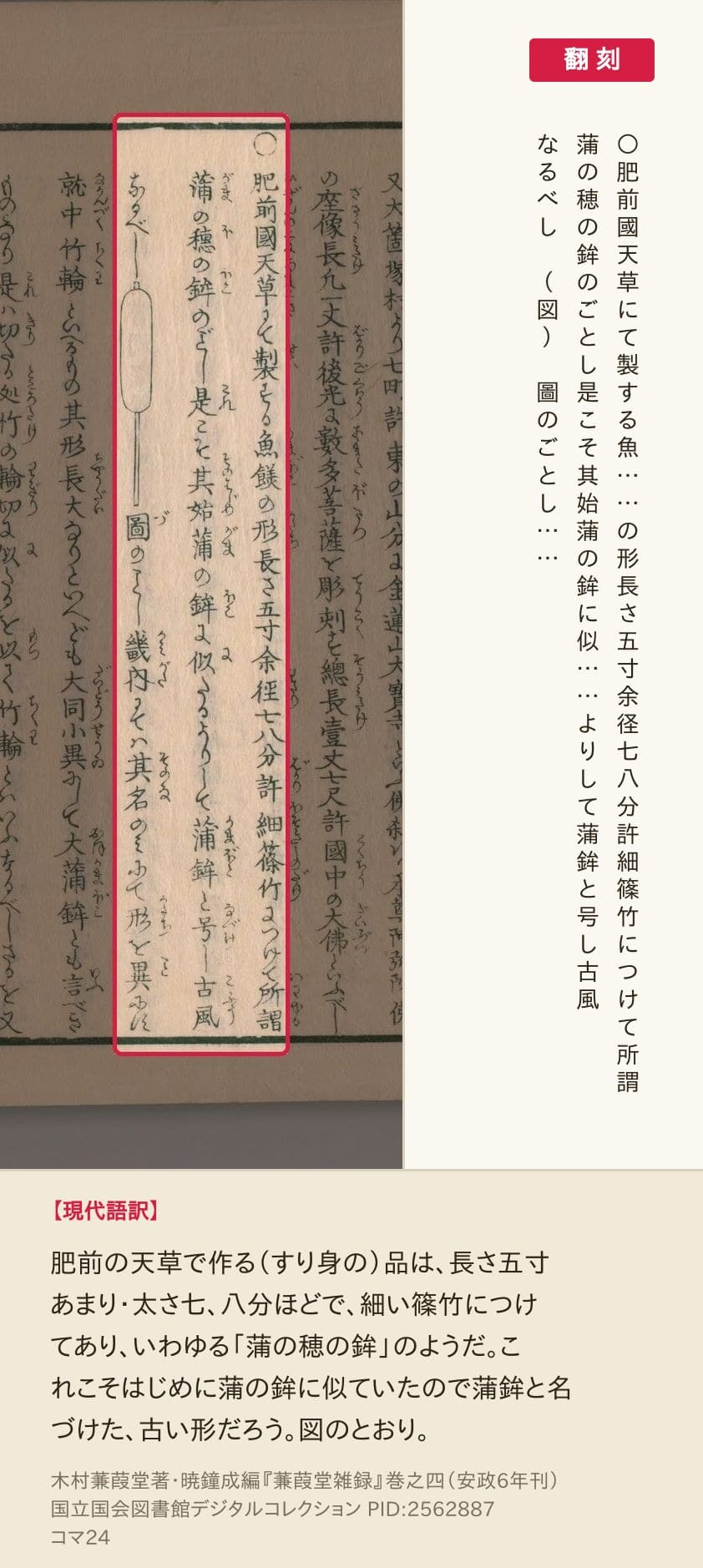 『蒹葭堂雑録』コマ24の「○肥前國天草にて製する」から「圖のごとし」までの3列と翻刻