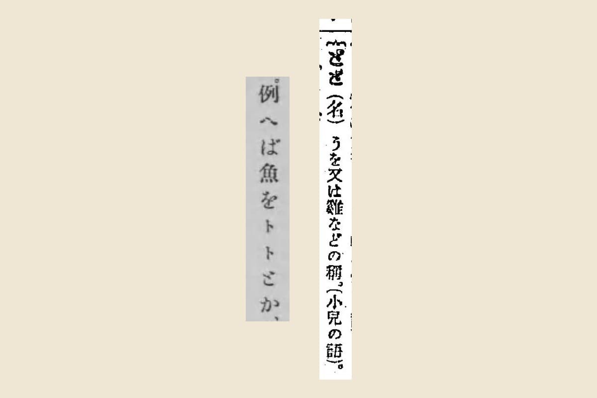 『辞林』の「とと（名）うを又は雞などの稱。（小兒の語）。」と『幼児の精神査定及幼児取扱法』の「例へば魚をトトとか、」の大写し