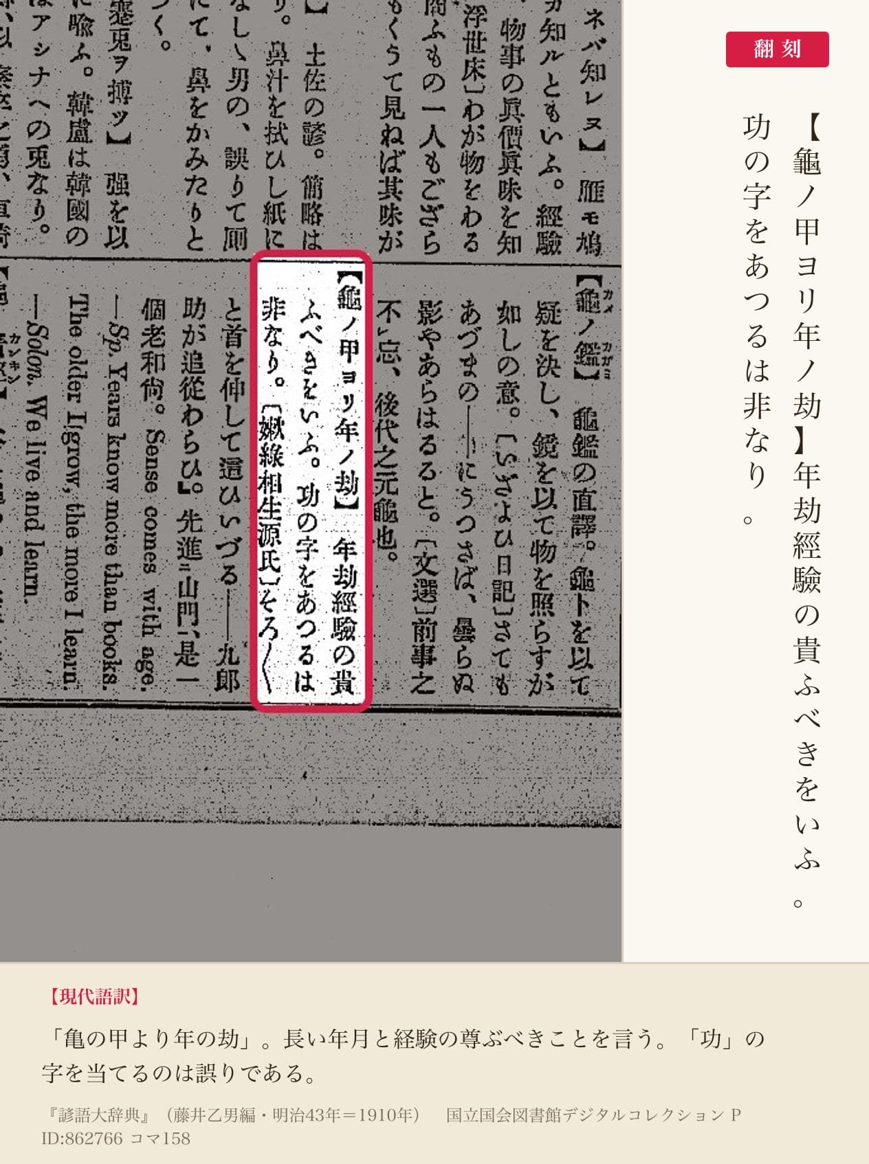『諺語大辞典』コマ158の「龜ノ甲ヨリ年ノ劫」の項と翻刻