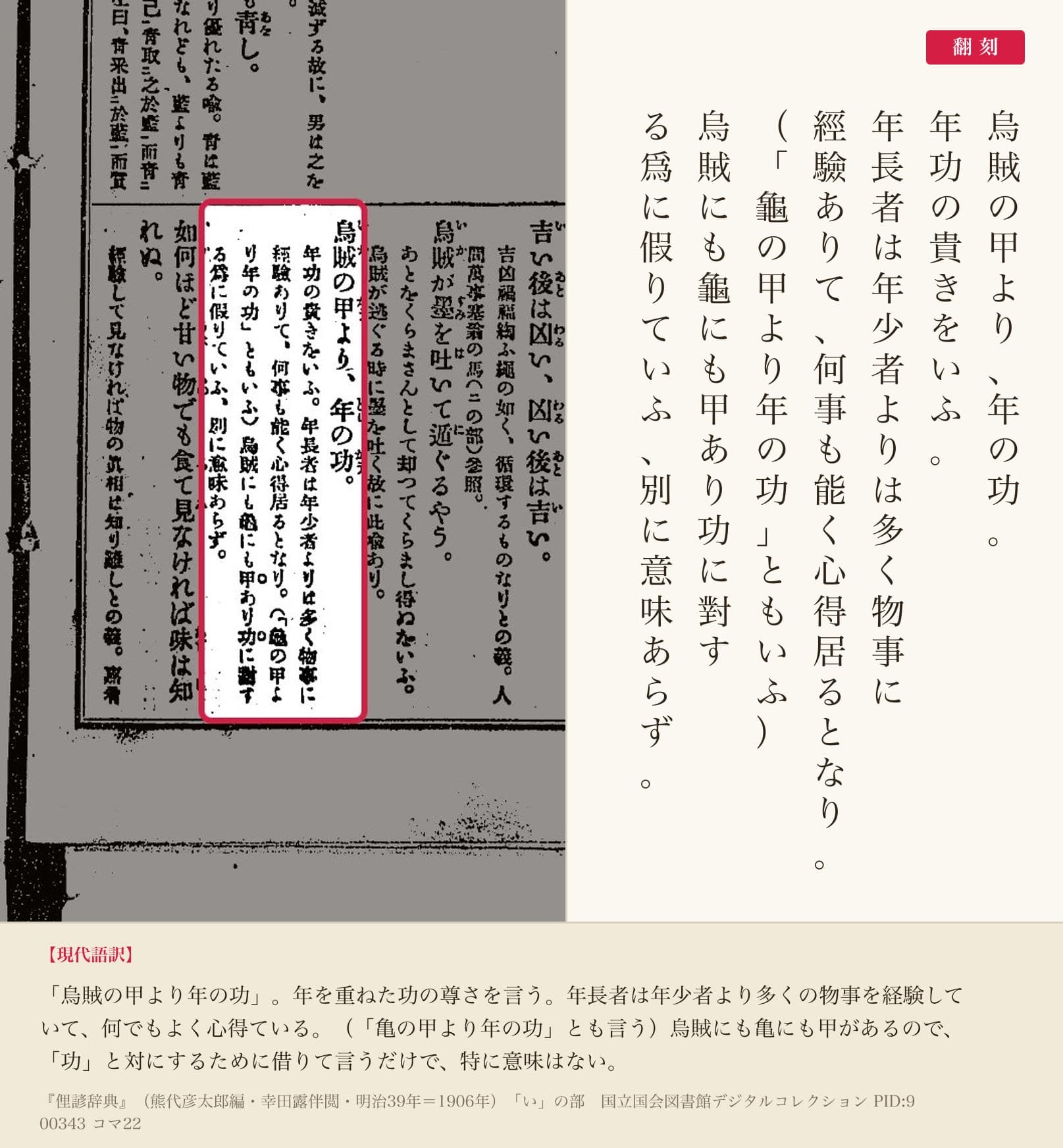 『俚諺辞典』コマ22の「烏賊の甲より、年の功」の項と翻刻