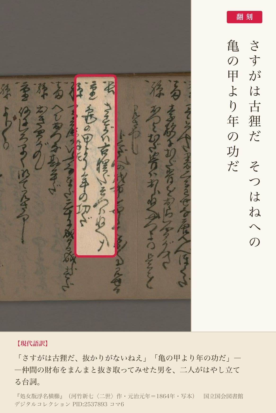 『処女翫浮名横櫛』コマ6の「さすがは古狸だ」「亀の甲より年の功だ」の列と翻刻