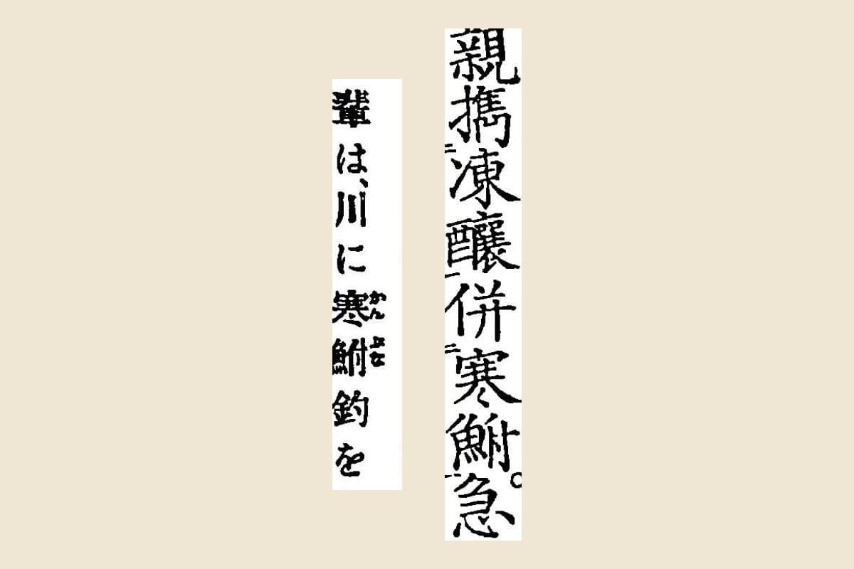 「寒鮒」の大写し。右に『枕山先生遺稿』の「親攜凍釀併寒鮒」、左に『東京風俗志』の振り仮名「かんぶな」つきの「川に寒鮒釣を」
