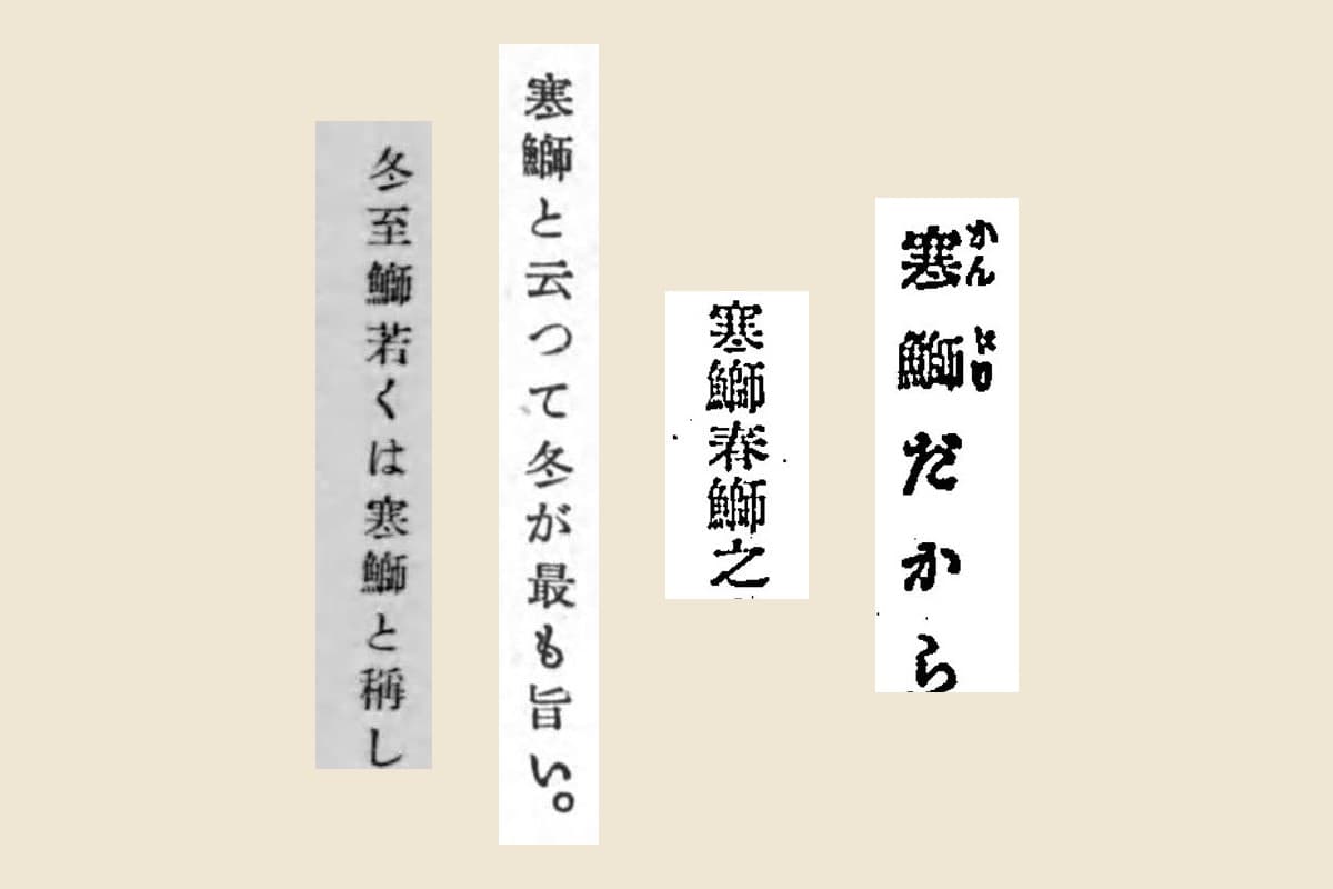 四冊の「寒鰤」を大きく切り出して並べたもの。右から振り仮名つきの「寒鰤だから」、「寒鰤春鰤之」、「寒鰤と云つて冬が最も旨い。」、「冬至鰤若くは寒鰤と稱し」