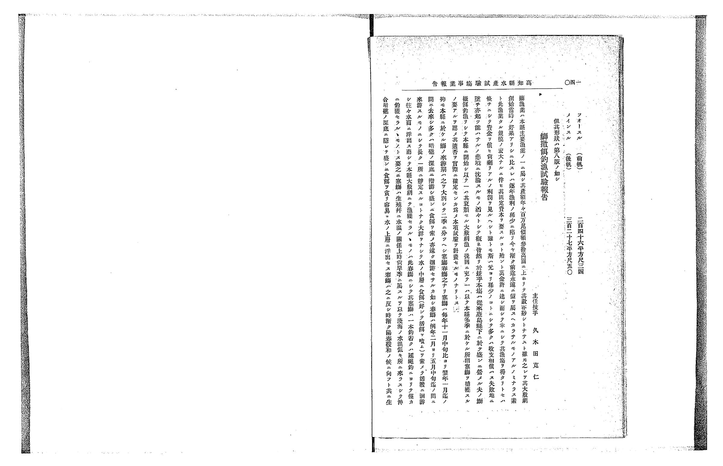 『高知県水産試験場事業報告』コマ95。右ページに「鰤撒餌釣漁試驗報告」の題と主任技手の名、その左に本文が細かい活字で続く