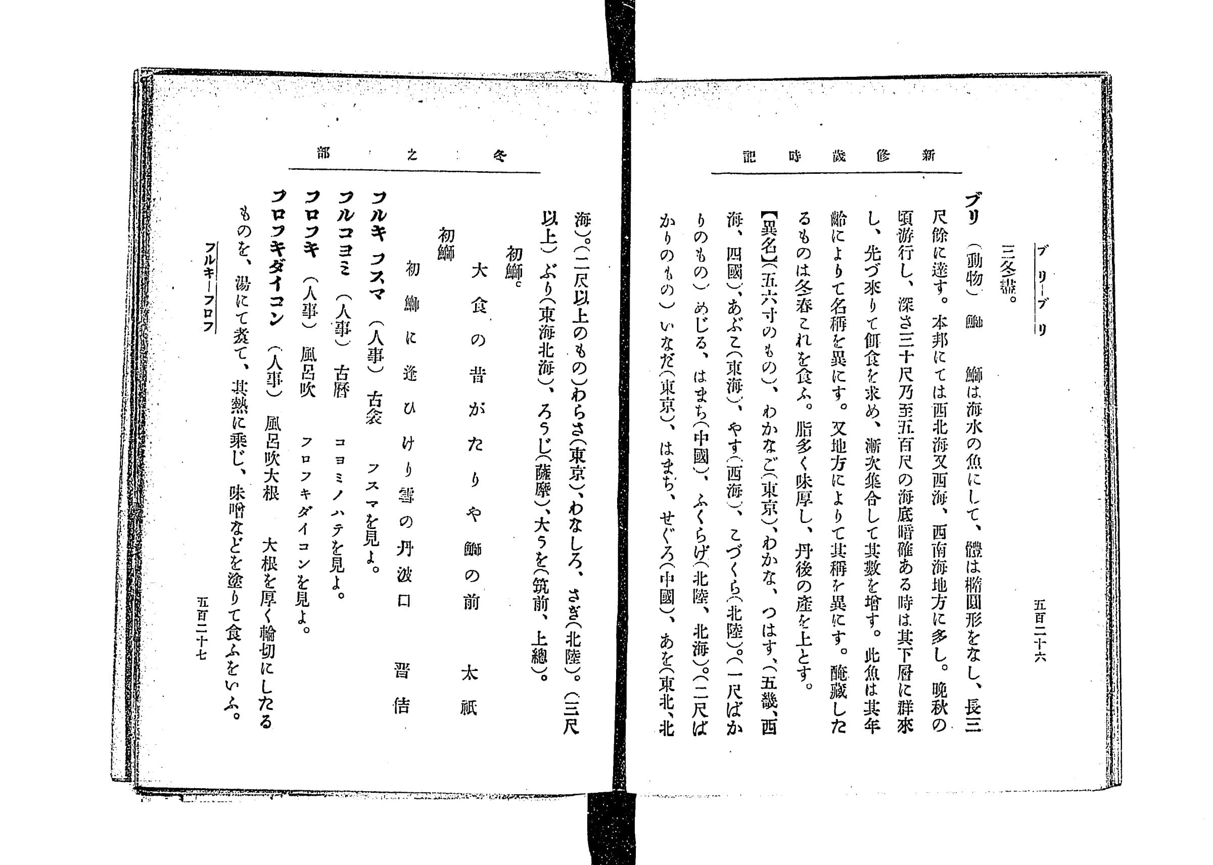 『新脩歳時記』冬の部コマ292の見開き。右ページに「ブリ（動物）鰤」の項と【異名】、左ページに「初鰤」と二句、続いて「フルキフスマ」などの項