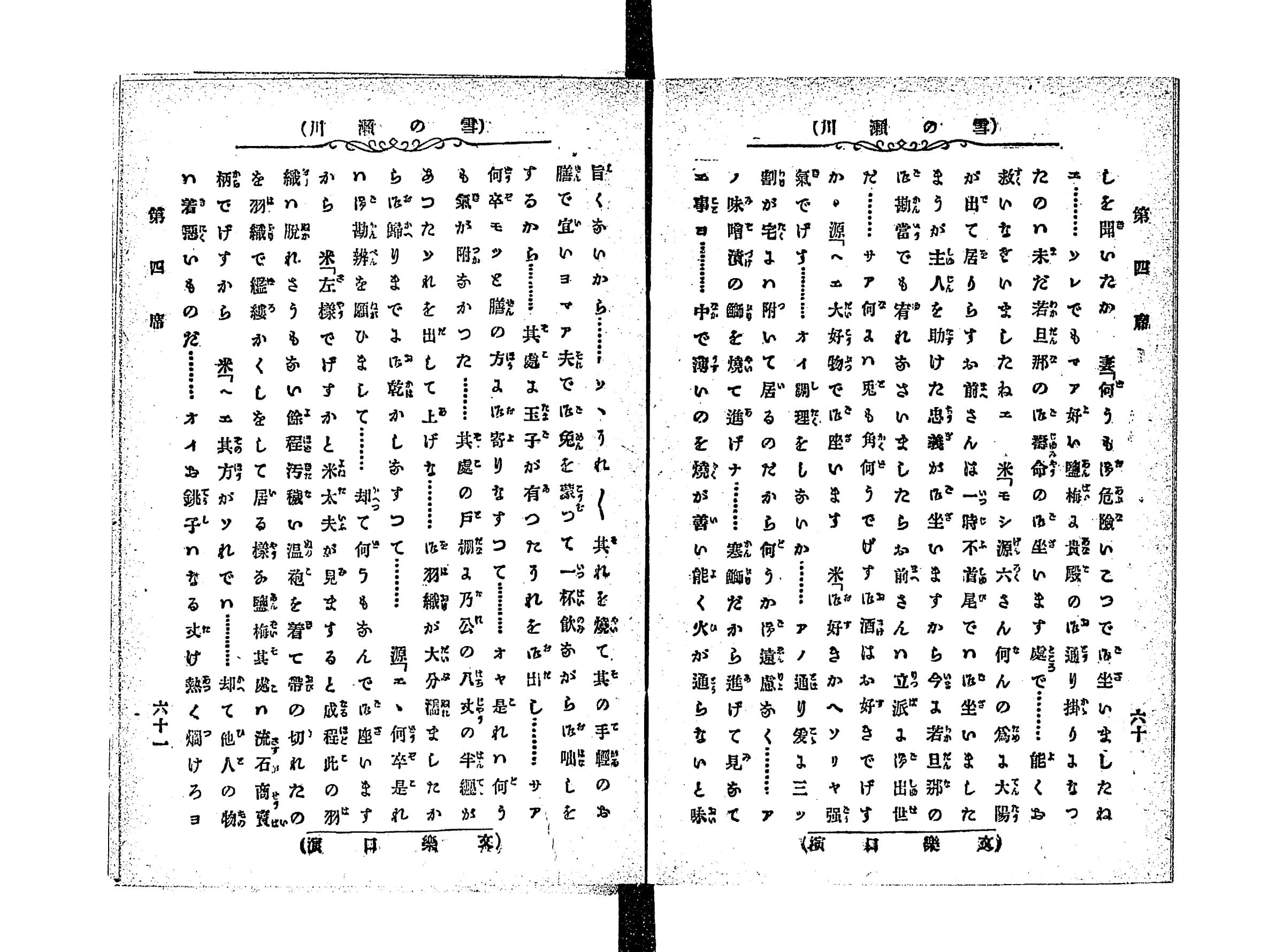 『雪の瀬川』コマ37の見開き。柱に「雪の瀬川」、ふりがなつきの本文が縦に並び、右ページの右端に「第四席」
